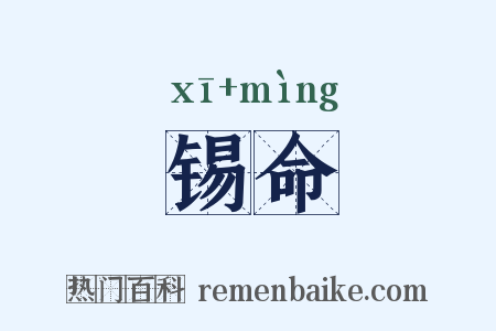 锡命是什么意思的图片